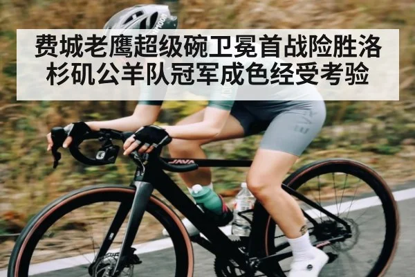 费城老鹰超级碗卫冕首战险胜洛杉矶公羊队冠军成色经受考验