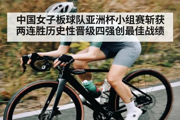 中国女子板球队亚洲杯小组赛斩获两连胜历史性晋级四强创最佳战绩