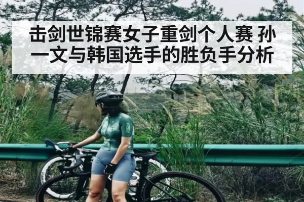 击剑世锦赛女子重剑个人赛 孙一文与韩国选手的胜负手分析
