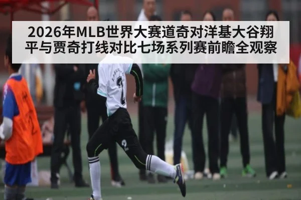 2026年MLB世界大赛道奇对洋基大谷翔平与贾奇打线对比七场系列赛前瞻全观察
